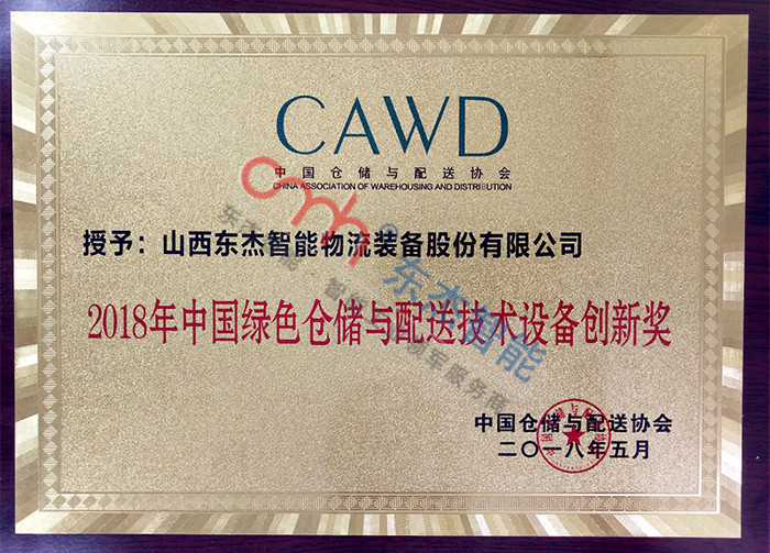 2018 China Green Warehousing and Distribution Technology Equipment Innovation Award 2018 China Green Warehousing and Distribution Technology Equipment Innovation Award