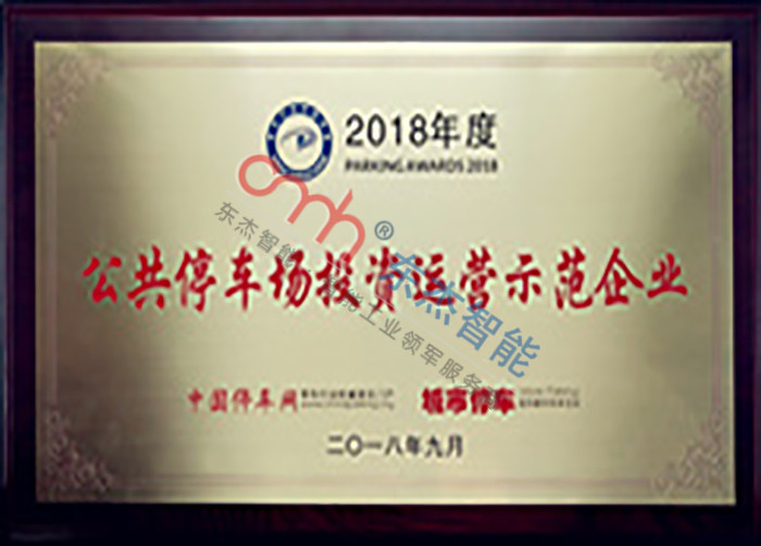 Public parking investment and operation demonstration enterprise Public parking investment and operation demonstration enterprise