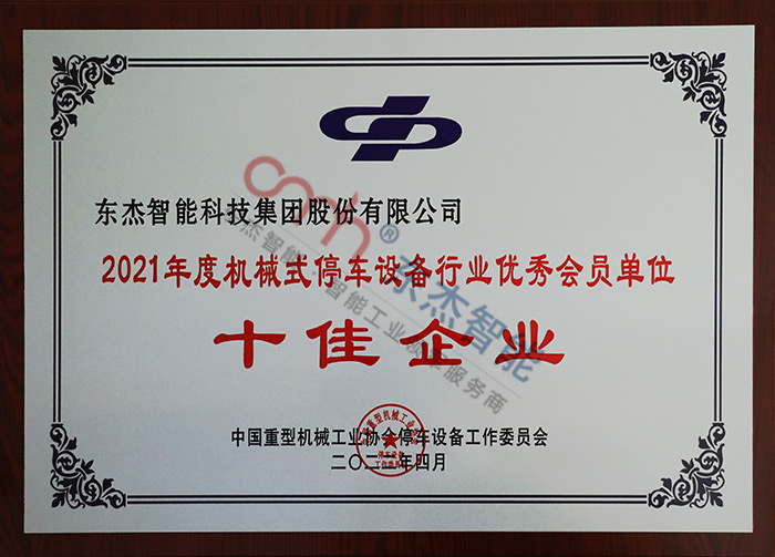 2021年度机械式停车设备行业优秀会员单位