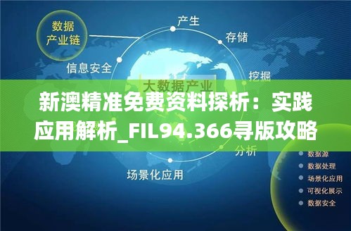 ＂新澳精准资料免费公开＂的：实践数据分析评估_内容版6.50