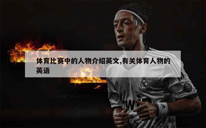 科技重塑运动明星英语，激发无限潜能的力量之源