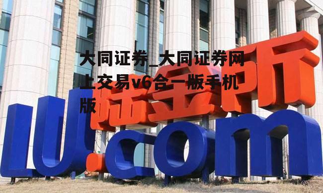 大同证券上市之路，探寻金融明珠的未来发展与小巷特色小店的魅力