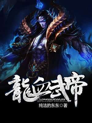 龙血武帝最新章节，热血传奇的继续篇章