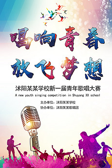 校园歌唱比赛海报，自然美景之旅唤醒心灵的歌声与平静