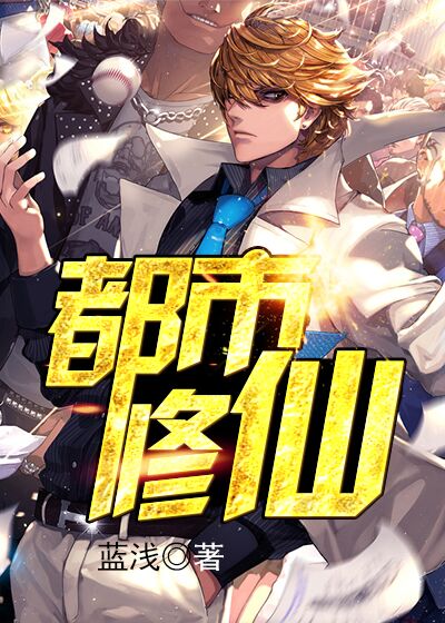 都市修仙才子，修炼之道与现代都市的融合之探寻章节最新资讯