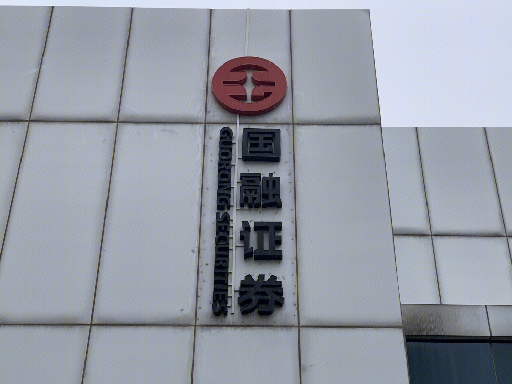 国融证券是上市公司吗,国融证券，上市公司的历程与地位