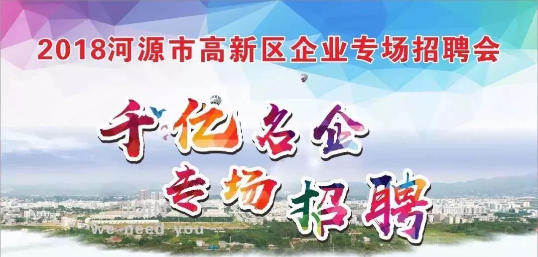 河源市招聘网最新招聘,河源市招聘网最新招聘——科技引领未来，工作触手可及