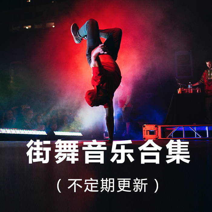 最新街舞歌曲,潮流文化的多维探析