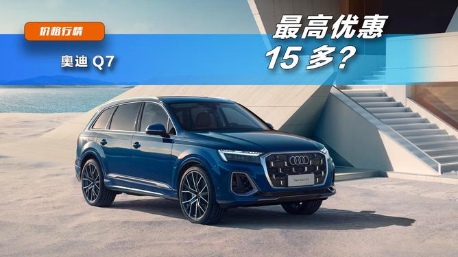 奥迪最新降价达15万，小巷深处的惊喜发现