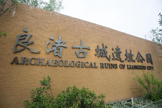 良渚遗址公园最新动态，科技重塑古老文明，开启未来生活新篇章体验