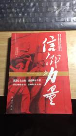信仰的力量，最新完整版介绍