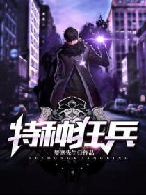 都市特种狂兵，热血战场与爱情交织的传奇