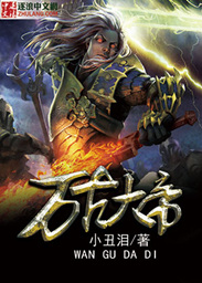 万古大帝最新章节下的温馨日常奇遇