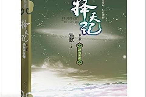 择天记最新章节列表及其影响力概览
