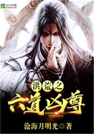 六道最新小说揭秘，一探究竟！