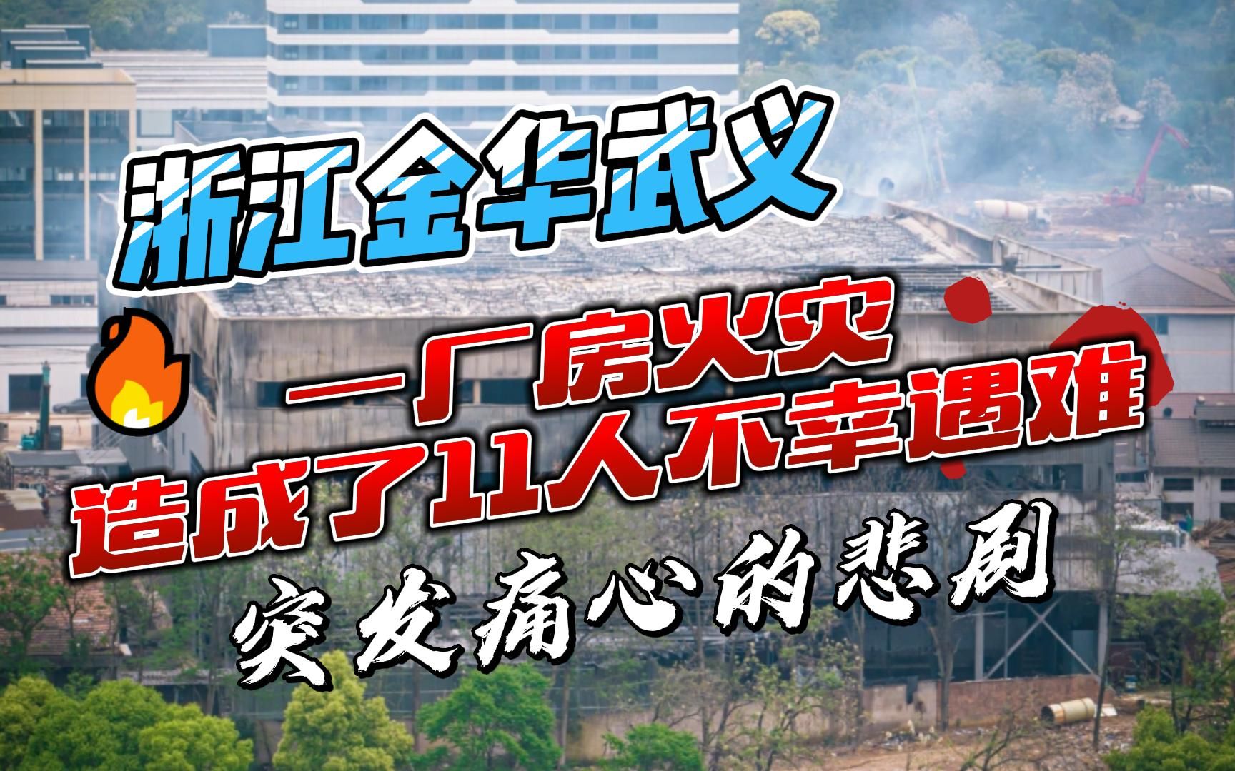 金华曹宅大火最新进展，灾难真相揭秘与应对之策