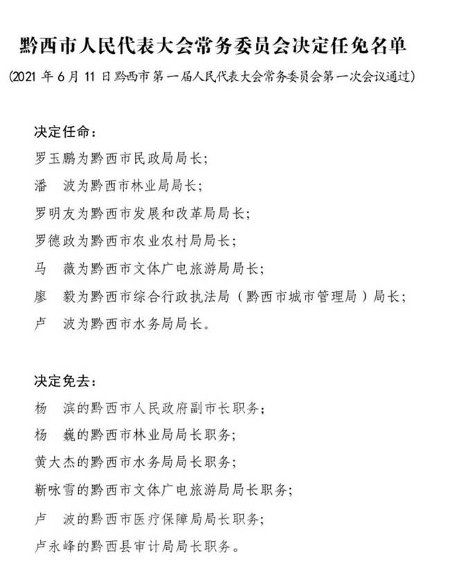 贵州省最新人事任命，变化带来的自信与成就感展望